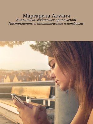 cover image of Аналитика мобильных приложений. Инструменты и аналитические платформы